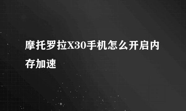 摩托罗拉X30手机怎么开启内存加速