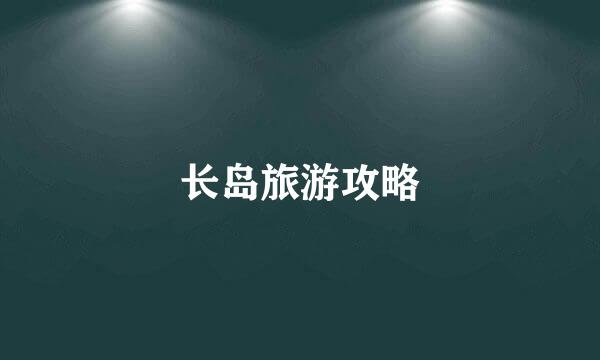 长岛旅游攻略