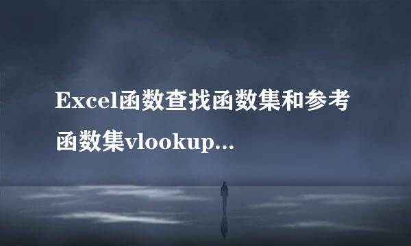 Excel函数查找函数集和参考函数集vlookup,index