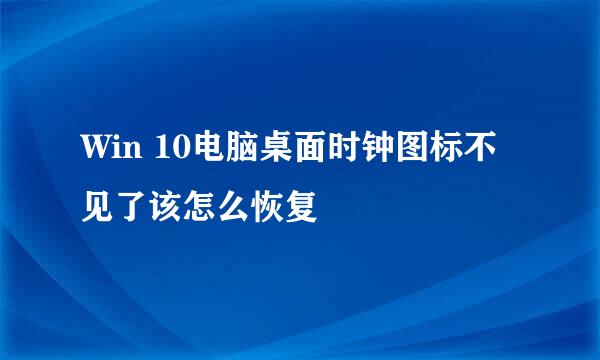 Win 10电脑桌面时钟图标不见了该怎么恢复