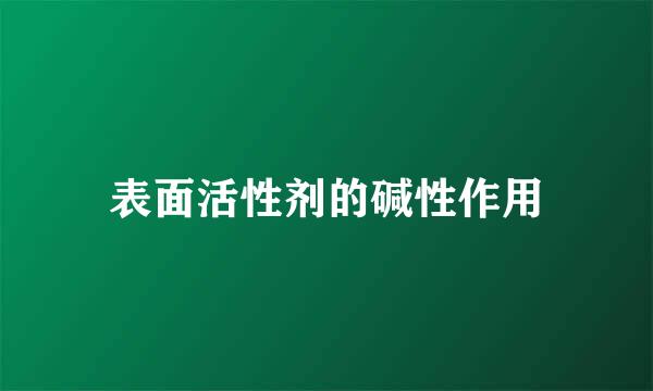 表面活性剂的碱性作用