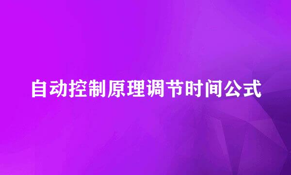 自动控制原理调节时间公式