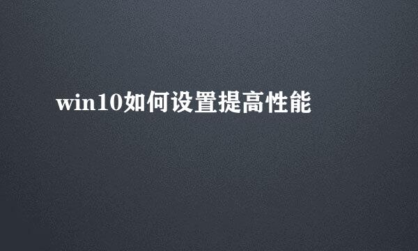 win10如何设置提高性能