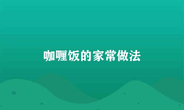 咖喱饭的家常做法