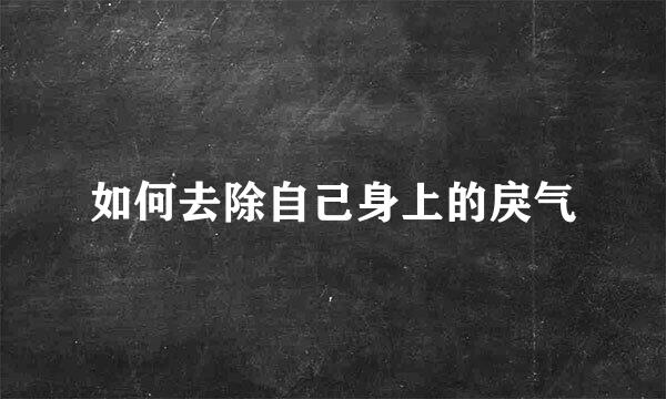 如何去除自己身上的戾气