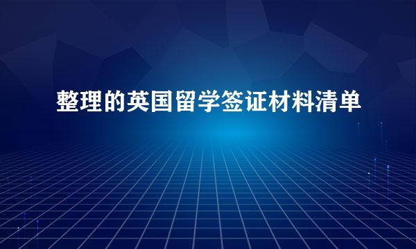 整理的英国留学签证材料清单