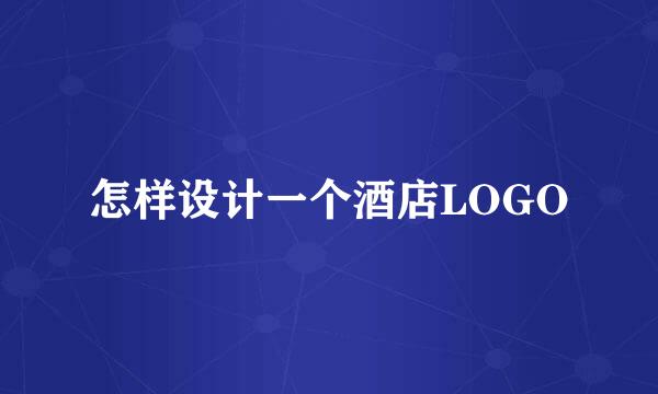 怎样设计一个酒店LOGO