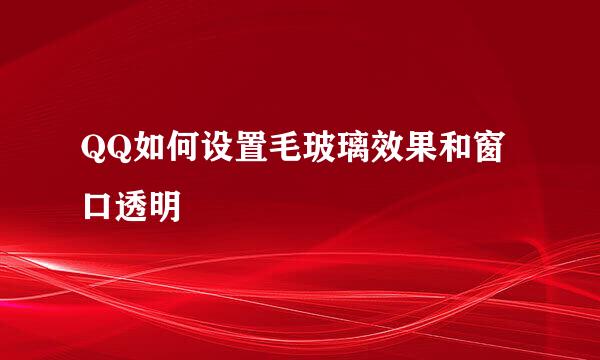 QQ如何设置毛玻璃效果和窗口透明