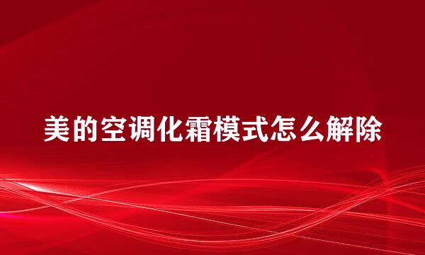 美的空调化霜模式怎么解除