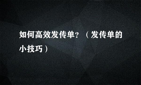 如何高效发传单？（发传单的小技巧）