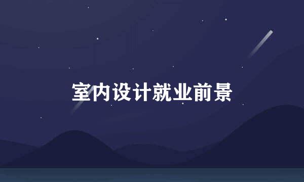 室内设计就业前景