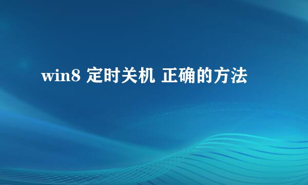 win8 定时关机 正确的方法