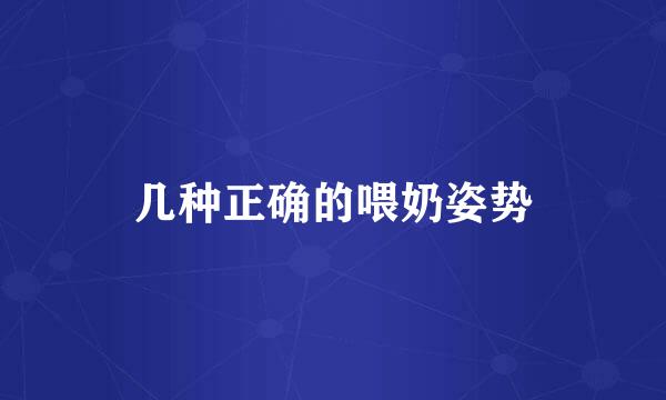 几种正确的喂奶姿势