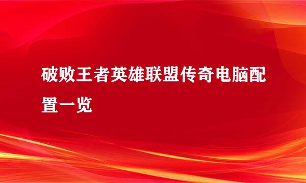 破败王者英雄联盟传奇电脑配置一览