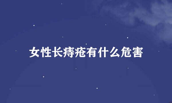女性长痔疮有什么危害