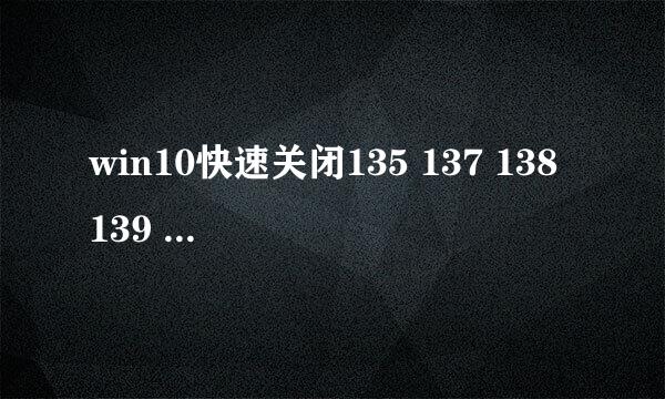 win10快速关闭135 137 138 139 445端口