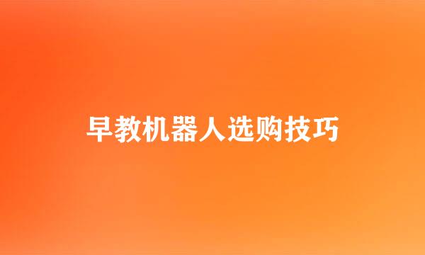 早教机器人选购技巧