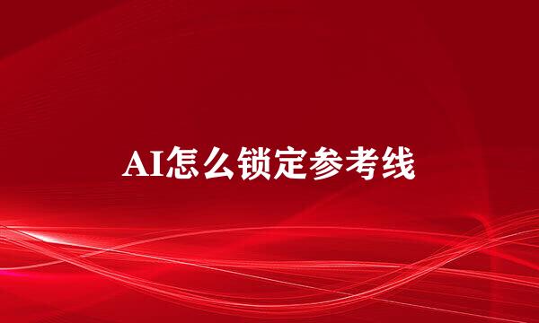 AI怎么锁定参考线