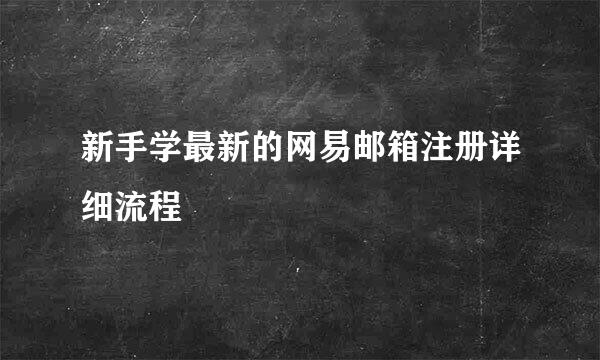 新手学最新的网易邮箱注册详细流程