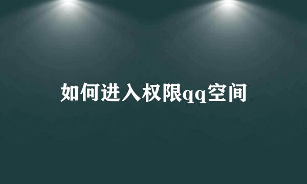 如何进入权限qq空间