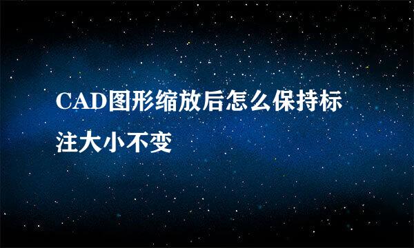 CAD图形缩放后怎么保持标注大小不变
