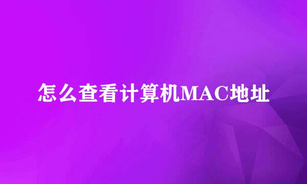 怎么查看计算机MAC地址