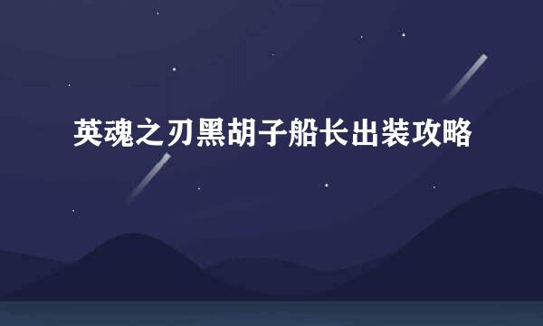 英魂之刃黑胡子船长出装攻略