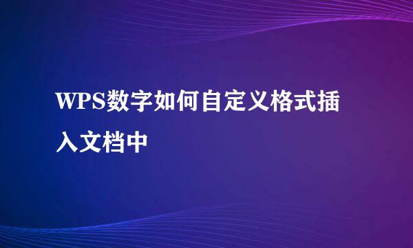WPS数字如何自定义格式插入文档中