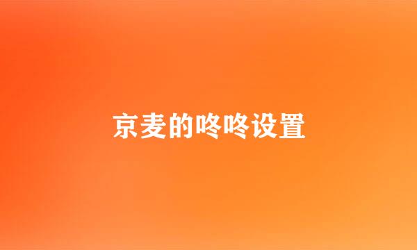 京麦的咚咚设置