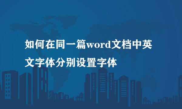 如何在同一篇word文档中英文字体分别设置字体