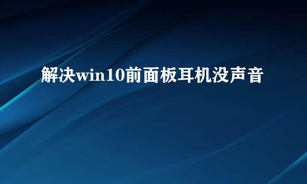 解决win10前面板耳机没声音