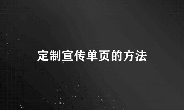 定制宣传单页的方法