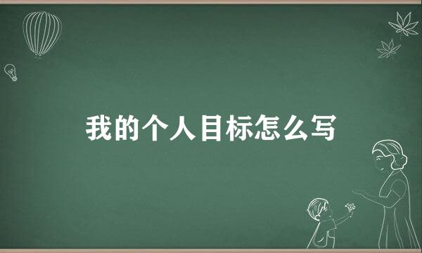 我的个人目标怎么写