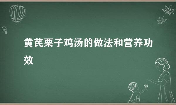 黄芪栗子鸡汤的做法和营养功效