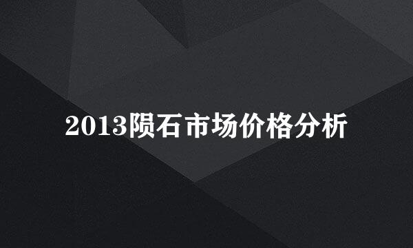 2013陨石市场价格分析