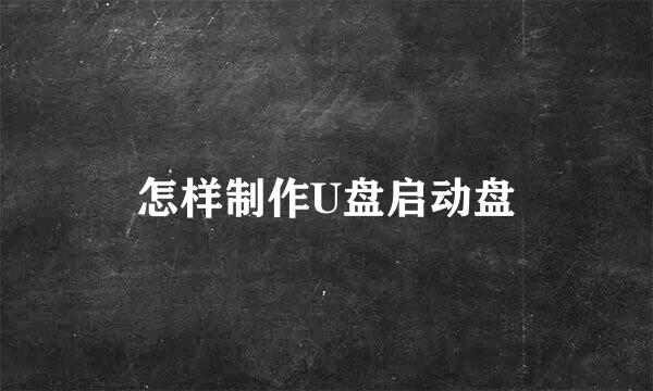 怎样制作U盘启动盘