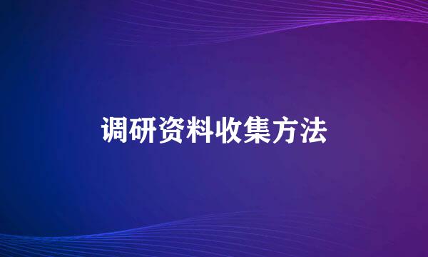 调研资料收集方法