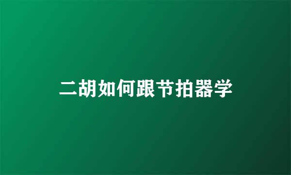 二胡如何跟节拍器学