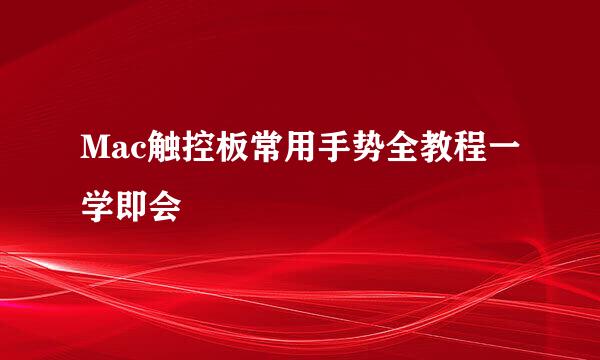 Mac触控板常用手势全教程一学即会