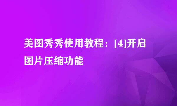 美图秀秀使用教程：[4]开启图片压缩功能