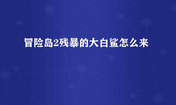 冒险岛2残暴的大白鲨怎么来