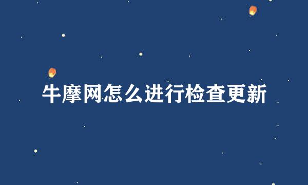 牛摩网怎么进行检查更新