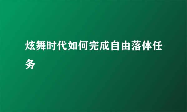 炫舞时代如何完成自由落体任务