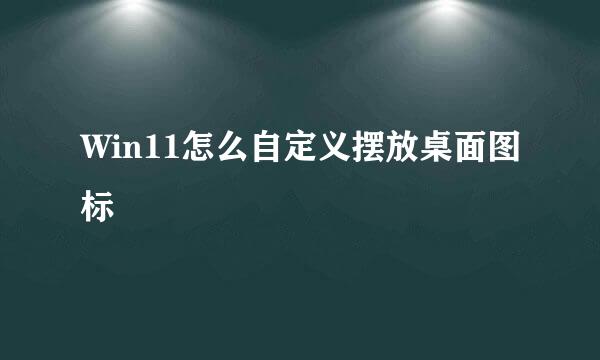 Win11怎么自定义摆放桌面图标