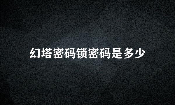 幻塔密码锁密码是多少