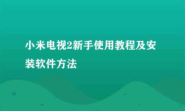 小米电视2新手使用教程及安装软件方法