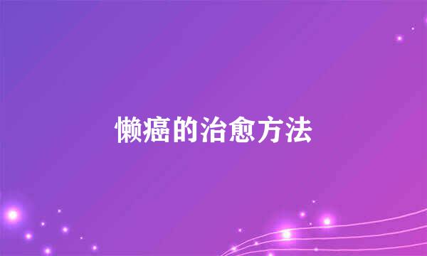 懒癌的治愈方法
