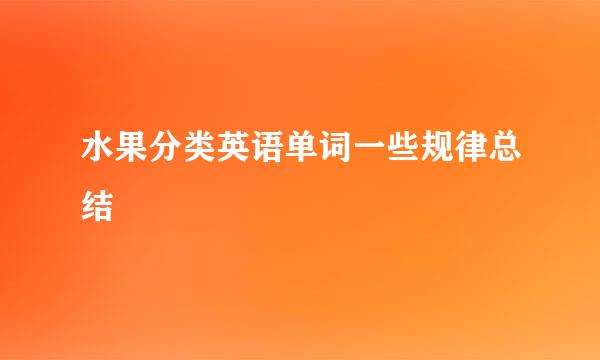 水果分类英语单词一些规律总结