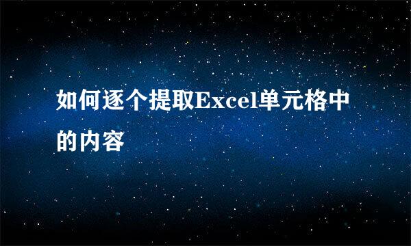 如何逐个提取Excel单元格中的内容