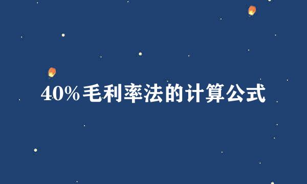40%毛利率法的计算公式